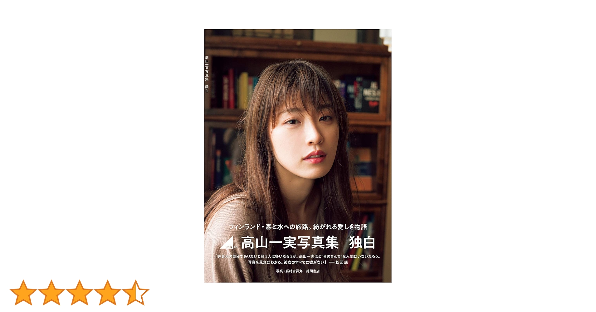 Amazon.co.jp: 高山一実写真集 独白 : 高山一実, 嶌村吉祥丸: 本